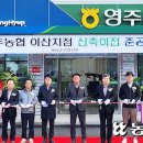 영주농협이산지점 이미지