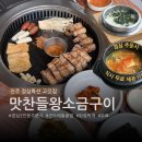 이마트24 진주초전더원점 | 진주 초전동 고기 구워주는 맛찬들왕소금구이, 점심 3인분 주문 시 곤드레돌솥밥 된장찌개가 무료