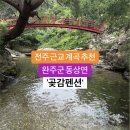 완주 계곡 추천! 맑은 계곡과 수영장이 있는 동상면 곶감펜션~ 이미지