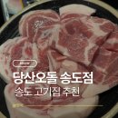 11650-16-166-14 | 송도 고기집 아이랑 방문하기에도 좋은 꼬들살 맛집 당산오돌 송도점에서 가족 외식하고 온 후기