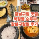 철정리 북창주차장 간이화장실 | [강남구청] 강남구청 맛집 북창순두부 강남구청점에서 고등어+두부김치 2인 한상차림 후기(feat.내돈내산)