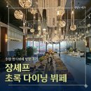 무한대수 | [수원 맛집] 장셰프 초록 다이닝 뷔페 ::: 14,900원 무한리필 한식뷔페 후기🤤