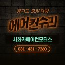 (주)시화대형카 | 경기도 SUV 에어컨수리, 모하비 수리했는데 안 시원한 이유?!