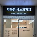 [병원간판] 안산 행복한비뇨의학과