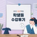 세화고등학교 | 포항 학원 - 2023 생존학원 수강 후기