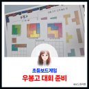 우봉고 챔피언십(초등 저학년) | 우봉고 챔피언십 준비 시작 초등 1,2학년들의 놀라운 집중력