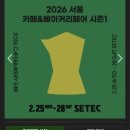 2026 카페&베이커리페어 시즌1 후기!!! 눈독 들인 것들