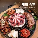 형님족발2 | 동네 숨은 맛집 대구 채아족발 문어삼합부터 스페셜 메뉴까지