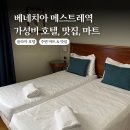 베니스호텔 | 베네치아 메스트레역 호텔플라자 베니스 후기, 주변 맛집, 마트 기념품 쇼핑