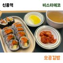 에코동 | 오공김밥 _ 신풍 비스타에코 맛집 깔끔한 김밥 분식 내돈내산 혼밥 후기