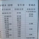 동두천에서 적성 봉화촌 가는 52번 버스시간표 이미지
