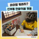 쉴북만화카페 | 신부동 만화카페 캣툰 아이랑 다녀온 후기 천안터미널 실내 데이트 코스 추천