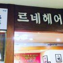 온누리 미용실 이미지