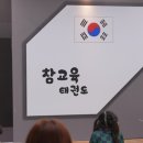 동산초등학교 | 쾌적한 환경과 꼼꼼한 관리 속에서 부모도 안심할 수 있는 태권도 도장