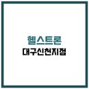 헬스트론대구신천지점 | 헬스트론 대구신천지점 체험 신청방법, 주소, 위치, 전화번호, 후기