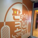 판타스틱 코인노래연습장 성남도촌점 | [도촌동 노래방] &#39;판타스틱 코인 노래연습장 성남도촌점&#39;