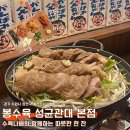 율전로 | 가브리살 수육의🍲정석✨성균관대 [봉수육] 본점 리얼후기 &amp; 웨이팅팁!_서이추환영