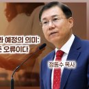 에베소서 강해 03, 하나님의 창세 전 선택과 예정의 의미: 칼빈주의는 인간이 만든 오류이다 : 정동수 목사, 사랑침례교회, 킹제임스흠 이미지