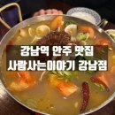 사람사는 이야기 | 강남역 안주 맛집 사람사는이야기 강남점 방문후기