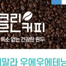 클린커피