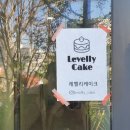 레벨리케이크