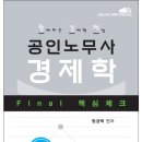 함께하는 경제학 백점 Final 핵심체크[거시/국제경제편]이 출간되었습니다. 이미지