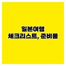 오정1구경로식당 | [일본 여행] 체크리스트, 준비물 해외여행 필수 템 완벽 정리