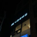낙원갈비집 부산진역점 이미지