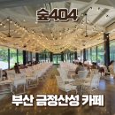 동문로 99 | 부산 금정산성 카페 숲404, 통창 숲뷰 가 아름다운 디저트카페