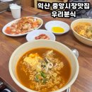 익산 중앙시장 맛집 가성비 대박인 &#39;우리분식&#39; 탕수육, 짬뽕라면 후기