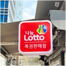 나눔복권판매점