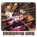 대산연립야외운동기구 | 청주 연말 회식장소 실내바베큐 한마음정육식당 성화점 추천