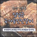 혜성각 - 화성시 기아자동차로 697 | 선부동 돼지갈비 맛집 한식대첩3 우승자 식당 임성근국가공인진갈비 안산선부점