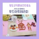 덕촌보건진료소 | 어르신들과 함께한 푸드아트 테라피: 색다른 힐링의 시간 🌸