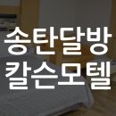칼슨모텔 이미지