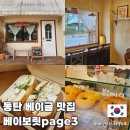 동탄공원로 | 동탄 베이글 맛집 Bavorite 베이보릿 내돈내산 후기