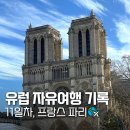 팔도민박 | 유럽 자유여행 여자혼자 4개국 여행기록 #11