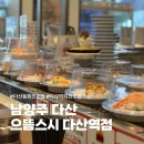 으뜸스시다산역점 | 다산동 회전초밥 종류가 다양한 으뜸스시 다산역점 : )
