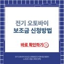 대림오토바이 | 전기 오토바이 보조금 신청방법 및 지원대상 총정리 (+2025 서울시 확대 정책)