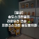 지식정보단지역 2번출구 앞 | [일상] 깔끔한 송도스크린골프 라운딩전 연습 ⛳️ 프렌즈스크린 송도형지점