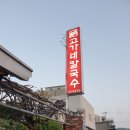 고가네칼국수 이미지