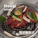 휘경동공영주차장 | 동대문구 휘경동 회기역 맛집 장군뽈따구