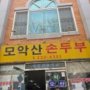 모악산손두부