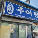 호야네추어탕