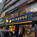 퍼스트송파약국 이미지
