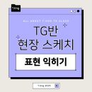 S.T Media | [성북구 영어회화 스터디 T.Eng] TG반 수업 후기가 궁금하다면? (인스타 부계는 영어로?/악플 영어로...