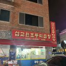 삽교원조두리곱창 | 아산삽교원조두리곱창 솔직후기