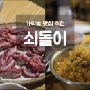 가락동 쇠돌이