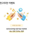 엠정보통신 | KB리브엠,리브모바일 [ sg9024 ] 추천인,추천친구 국민은행 알뜰폰요금제 찐 가입후기