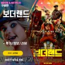 오피스사막49 | 영화: 보더랜드 (후기/정보/리뷰) - 기대치가 낮아서 의외로 볼만함